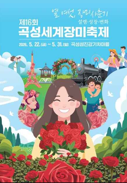 Aurora_5100's tweet photo. 🌹 봄날 가장 화려한 꽃축제, 곡성 세계장미축제

2026년 5월 22일부터 31일까지 섬진강기차마을에서 열리는
곡성 세계장미축제는 1,004종의 유럽산 희귀 장미와 수억 송이의 꽃들이 장관을 이루는 대표 봄 축제입니다.

장미터널과 야간 조명 포토존, 공연·체험 프로그램까지 함께
즐길 수 있어 연인·가족 여행지로 인기가 높습니다.

증기기관차와 레일바이크도 함께 즐길 수 있어 더욱 특별한
하루를 보낼 수 있습니다.