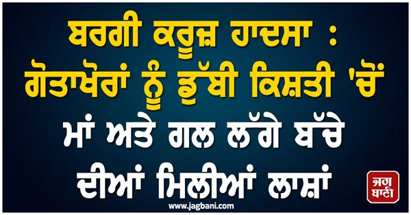 JagbaniOnline's tweet image. ਬਰਗੀ ਕਰੂਜ਼ ਹਾਦਸਾ : ਗੋਤਾਖੋਰਾਂ ਨੂੰ ਡੁੱਬੀ ਕਿਸ਼ਤੀ 'ਚੋਂ ਮਾਂ ਅਤੇ ਗਲ ਲੱਗੇ ਬੱਚੇ ਦੀਆਂ ਮਿਲੀਆਂ ਲਾਸ਼ਾਂ
jagbani.punjabkesari.in/national/news/…
#BurgiCruiseAccident #Divers #Boat #Mother