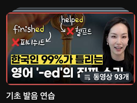 boseenglish's tweet photo. 아침40분 저녁40분 매일매일 섀도잉 7개월 째 함께 해오면서
가장 도움됐던 재생목록 4개만 꼽아보자면... (시계방향 지그재그)
🔻
1. 명불허전 하이빅쌤 기초 발음 연습
이 목록 무한 재생하면서 내가 얼마나 발음을 내 쪼대로 멋대로 하고 있는지 깨달... 외국인이랑 발음 때문에 스몰토크 막혀서 발차기한 적 있었다면 깨강추 x 22222

2. 파파잉글리시 영어 인터뷰
유명 할리우드 셀럽들 인터뷰로 구성되어 있는데, 편집 보면 눈물남.. 한 영상 완성하는데 한 일주일 걸리셨을 듯.. 그만큼 보는 내내 지루할 틈이 없고, 캐주얼한 영어 표현 습득 가능

3. 가브리엘의 원어민 영어 영어식 사고 만들기
남편분이 한국분인 듯함. 콩글리시 싹 다 정리해놓고 이 콩글리시 이렇게 바꿔야 자연스럽다 알려주는 최고봉

4. Rachel's English: American English Accent Training with MOVIES & TV SERIES
난 발음보다 인토네이션을 포기한 축에 속했음.. 절대 못 고칠거다 아예 연습도 안했는데, 이거 보면 조금씩 나아질 수도 있다는 희망이 생김