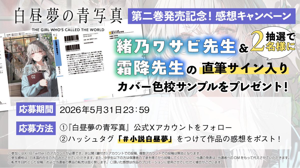 CyanDream_info's tweet photo. 🎊第二巻発売記念！🎊
感想キャンペーン、今回もやります！

①このアカウントをフォロー
②#小説白昼夢 で感想投稿

緒乃ワサビ&amp;霜降のサイン入り色校が抽選で当たる！皆さんの熱い感想お待ちしています✨ https://t.co/0gxn9XvBp8