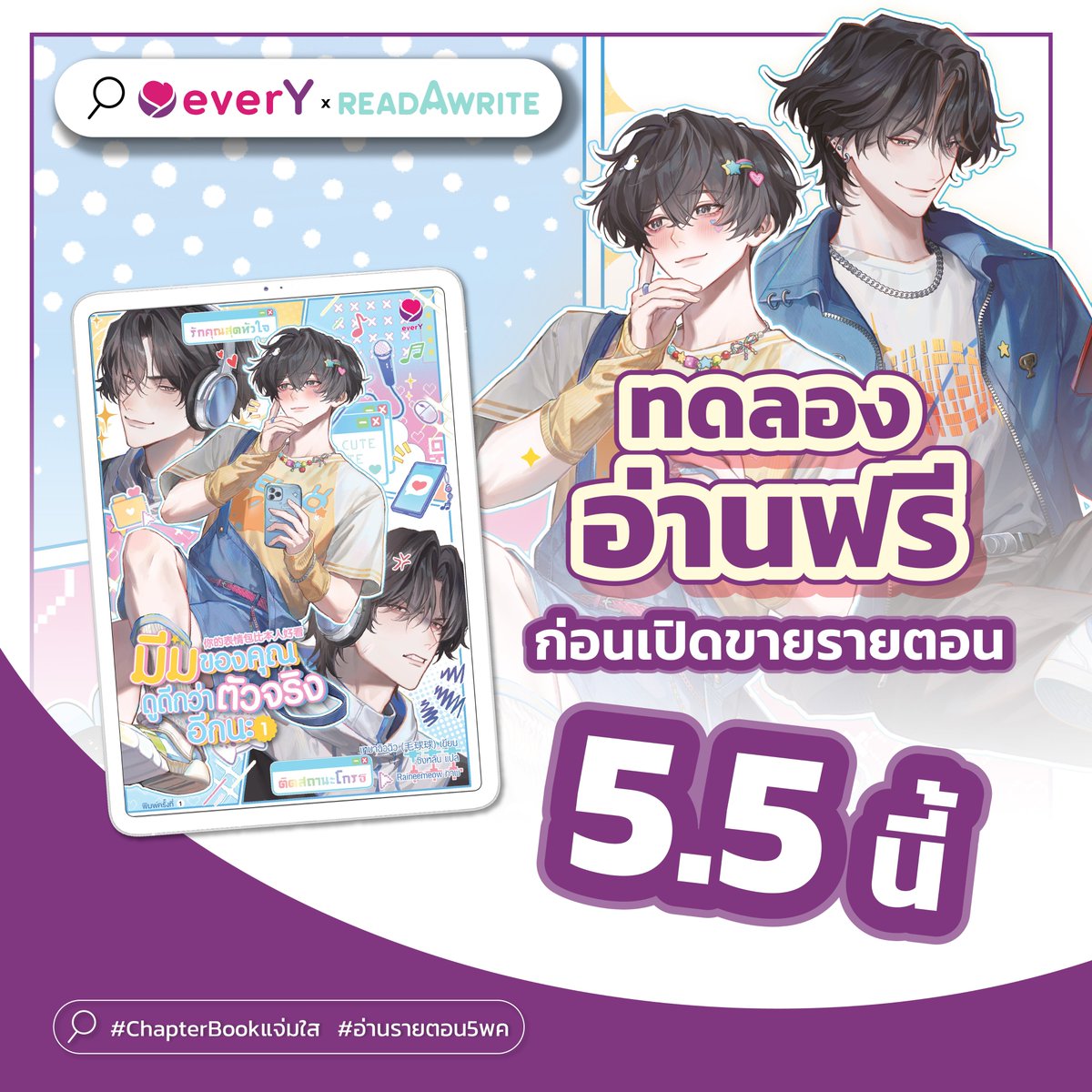 📖ทดลองอ่านฟรี #มีมของคุณดูดีกว่าตัวจริงอีกนะ

บทที่ 1
พ่อหมั้นหมายให้ลูกแล้ว
“พ่อ...มะ...หมั้นหมายให้ลูกแล้ว”
คนปลายสายพูดตะกุกตะกักด้วยน้ำเสียงเมากรึ่ม
“หมั้นอะไร” กู้เว่ยขยี้ตา ฝืนความง่วงงุนกดเปิดหน้าจอโทรศัพท์ที่แสดงเวลาตีสี่ครึ่ง
