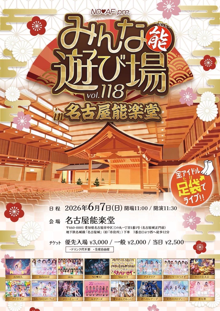 \\⚜️#きみしゅの目次⚜️//

『みんな能遊び場 vol.118 』

🗓2026.6.7(日)
📍名古屋能楽堂
⏰OPEN/START 11:00/11:30
💰優先入場¥3,000 一般¥2,000 当日¥2,500(ドリンク代不要)

《チケ発 5/2 19:00-》
🔗t-dv.com/asobiba

⚜️出演メンバー⚜️
愛瀬、早乙女、橘、月沈、夏芽、星海

🎪お目当て