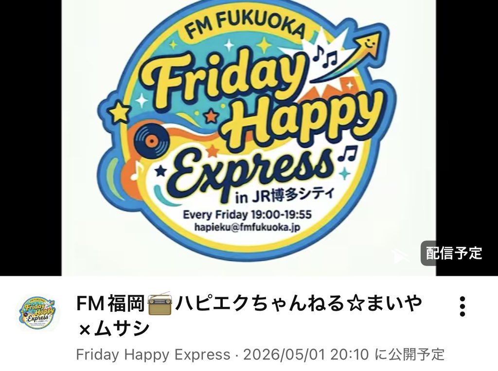 Friday Happy Express 📻 FM福岡 tweet media