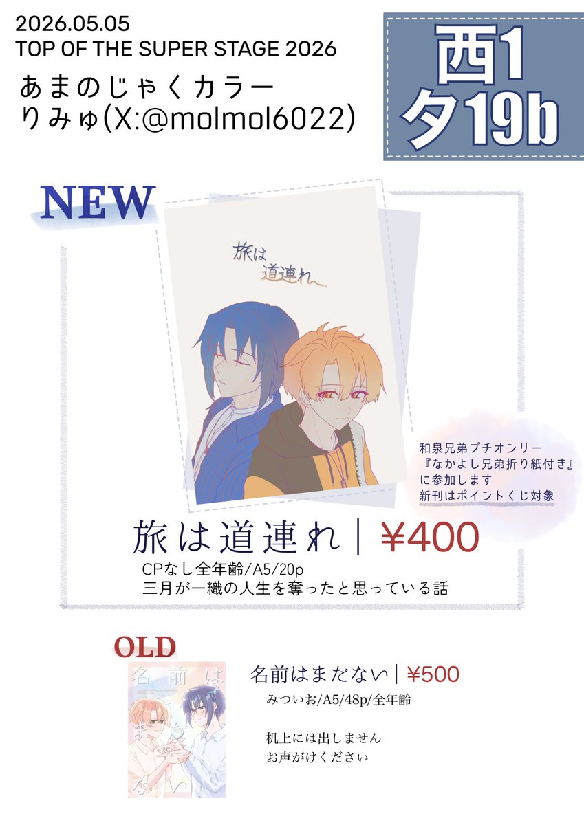 5/5 TOP OF THE SUPER STAGE 2026
トプステ スパステ
当日のお品書きになります！

💫西1 タ19b あまのじゃくカラー💫

和泉兄弟プチオンリー『なかよし兄弟折り紙付き』に参加させていただきます💙ྀི🧡ྀི
新刊はポイントくじ対象です！

当日はよろしくお願いします〜！

 #おりつきプチ_サークル情報