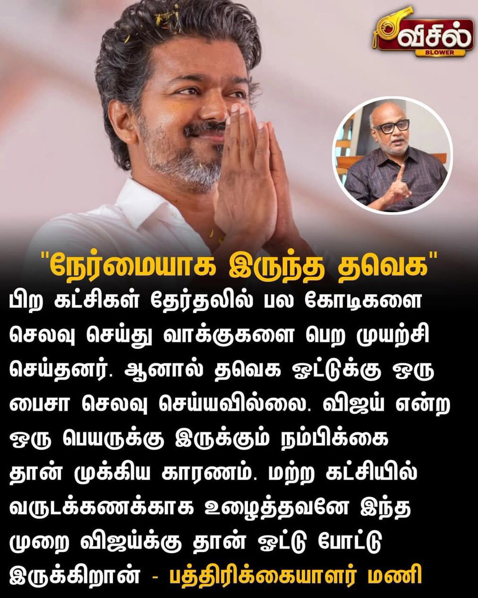 ___Arjun___04's tweet image. ஒரு ரூபாய் பணம் கொடுக்காமல் தேர்தலை சந்தித்த ஒரே கட்சி த வெ க உண்மையான #ஜனநாயகம் வெல்லும் 🔥