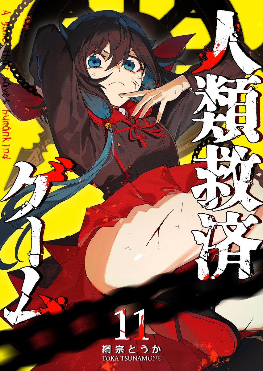 綱宗とうか🐟【人類救済ゲーム】連載中 tweet media