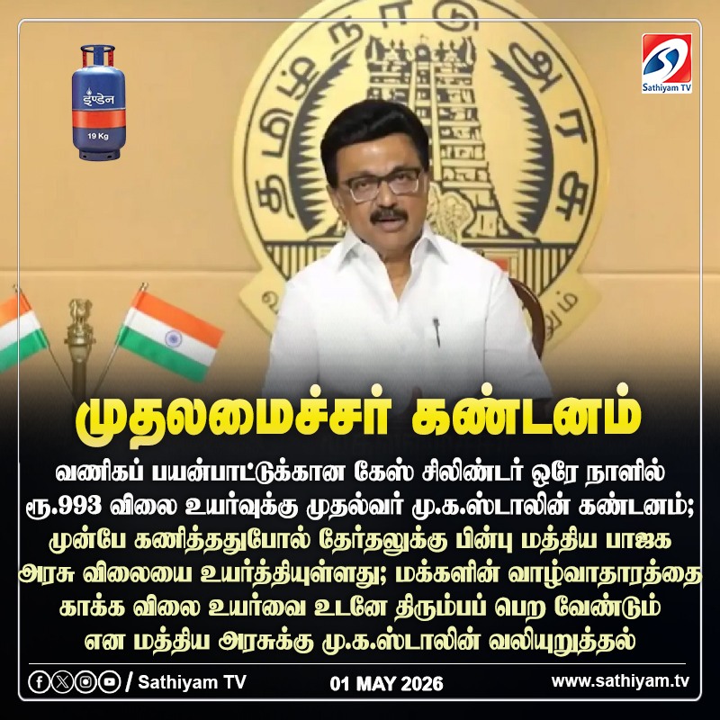 sathiyamnews's tweet photo. வணிகப் பயன்பாட்டுக்கான கேஸ் சிலிண்டர் ஒரே நாளில் ரூ.993 விலை உயர்வுக்கு முதல்வர் மு.க.ஸ்டாலின் கண்டனம்
#sathiyamtv #sathiyamnews #MKstalinCM #CylinderPriceHike #CommercialCylinder #UnionGovt #DMK #BJP https://t.co/5sqOkxsQ2f