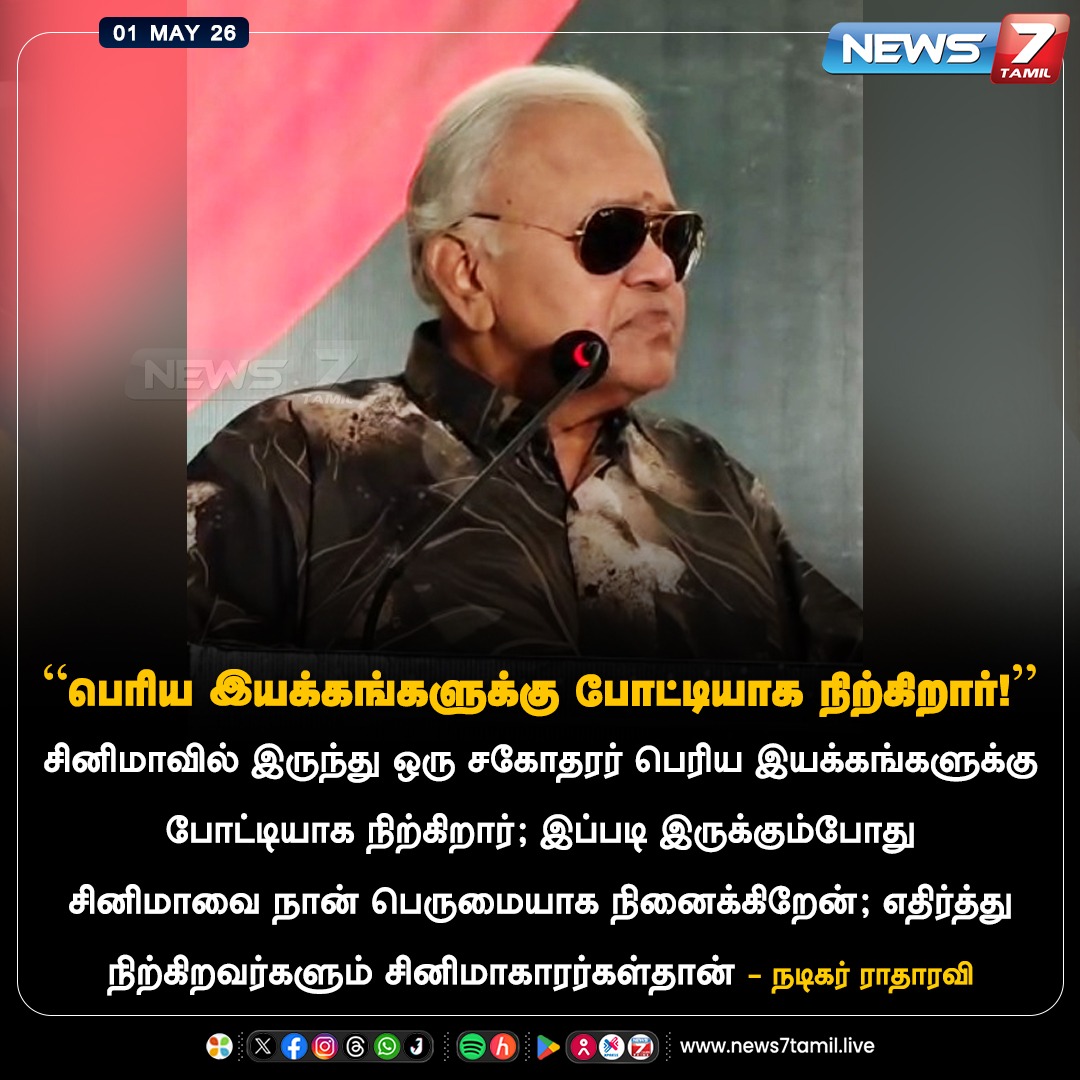 news7tamil's tweet image. "பெரிய இயக்கங்களுக்கு போட்டியாக நிற்கிறார்!''

#RadhaRavi | #Cinema | #Politics | #TamilNews | #LatestNews