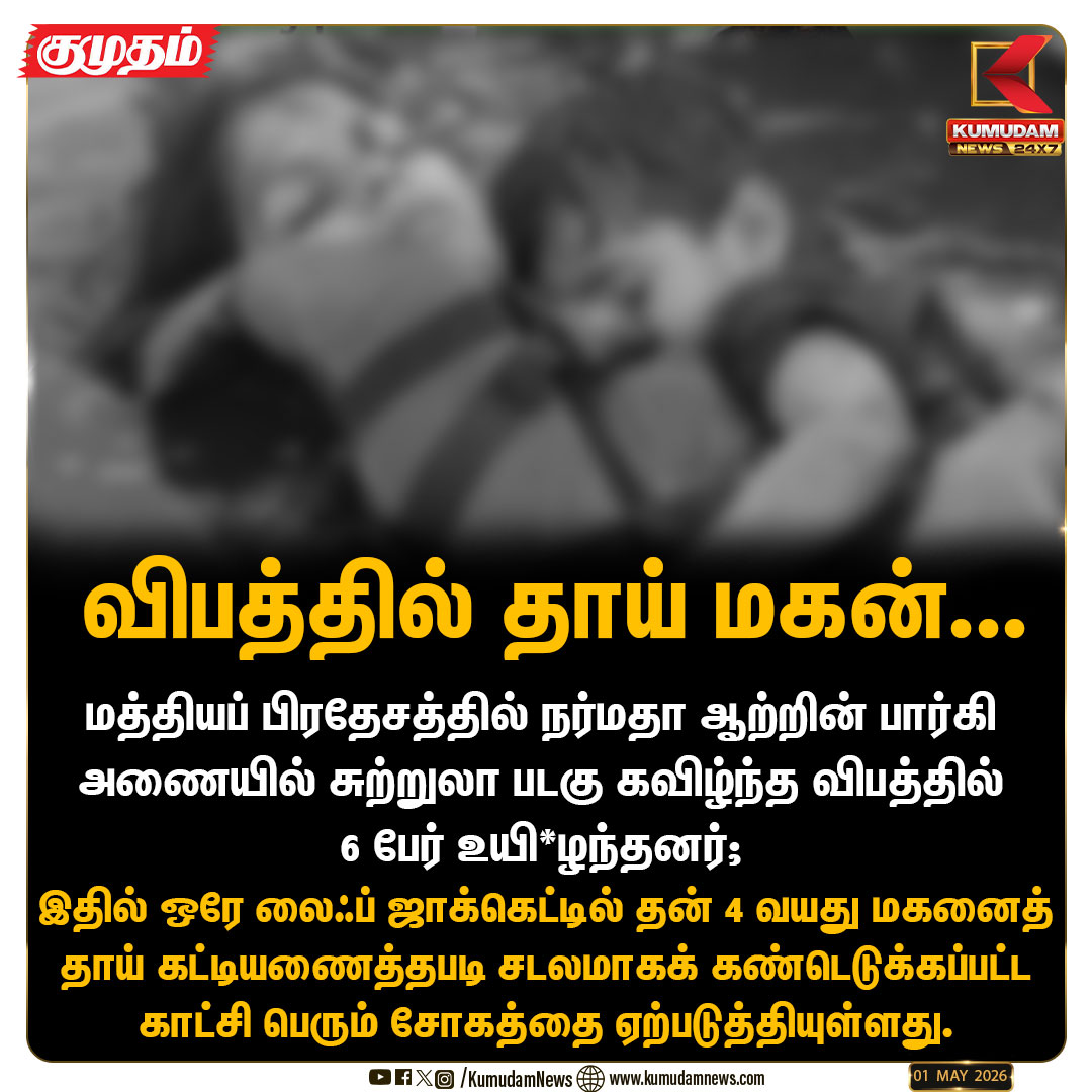 kumudamNews24x7's tweet image. ஒரே லைஃப் ஜாக்கெட்டில் தன் 4 வயது மகனைத் தாய் கட்டியணைத்தபடி சடலமாகக் கண்டெடுக்கப்பட்ட காட்சி பெரும் சோகத்தை ஏற்படுத்தியுள்ளது.

#MP | #Madhyapradesh | #Boataccident | #KumudamNews24x7  kumudamnews.com