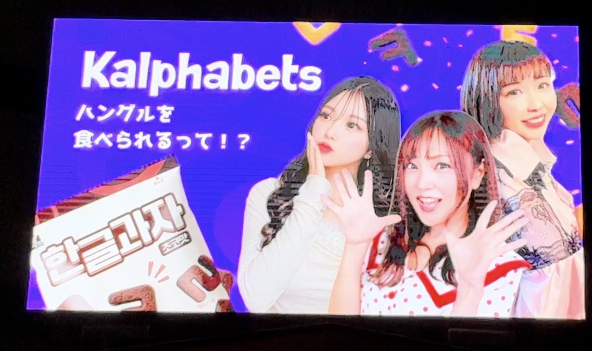 akkiypiopio's tweet image. 新大久保へ行ってきました✨
素敵な画像が大きく映ってましたよ🥰

動画や写真は昼間が良さそうです📸

久しぶりの10円パンも美味しかった😋

#MicAぽ
#MicA
#みかぽ