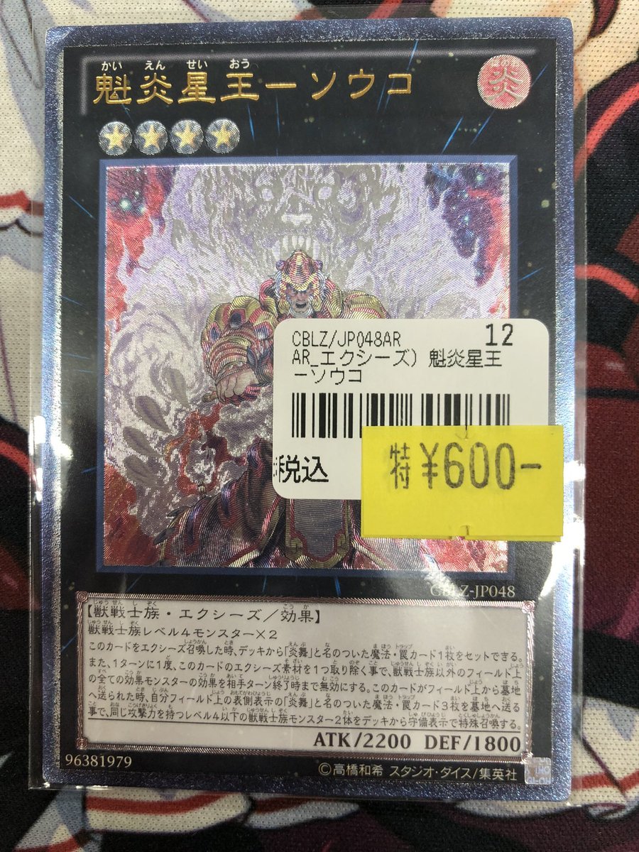 遊戯王】 入荷情報🔥 歴戦の決闘を戦ってきた「魁炎星王ソウコ」の旧