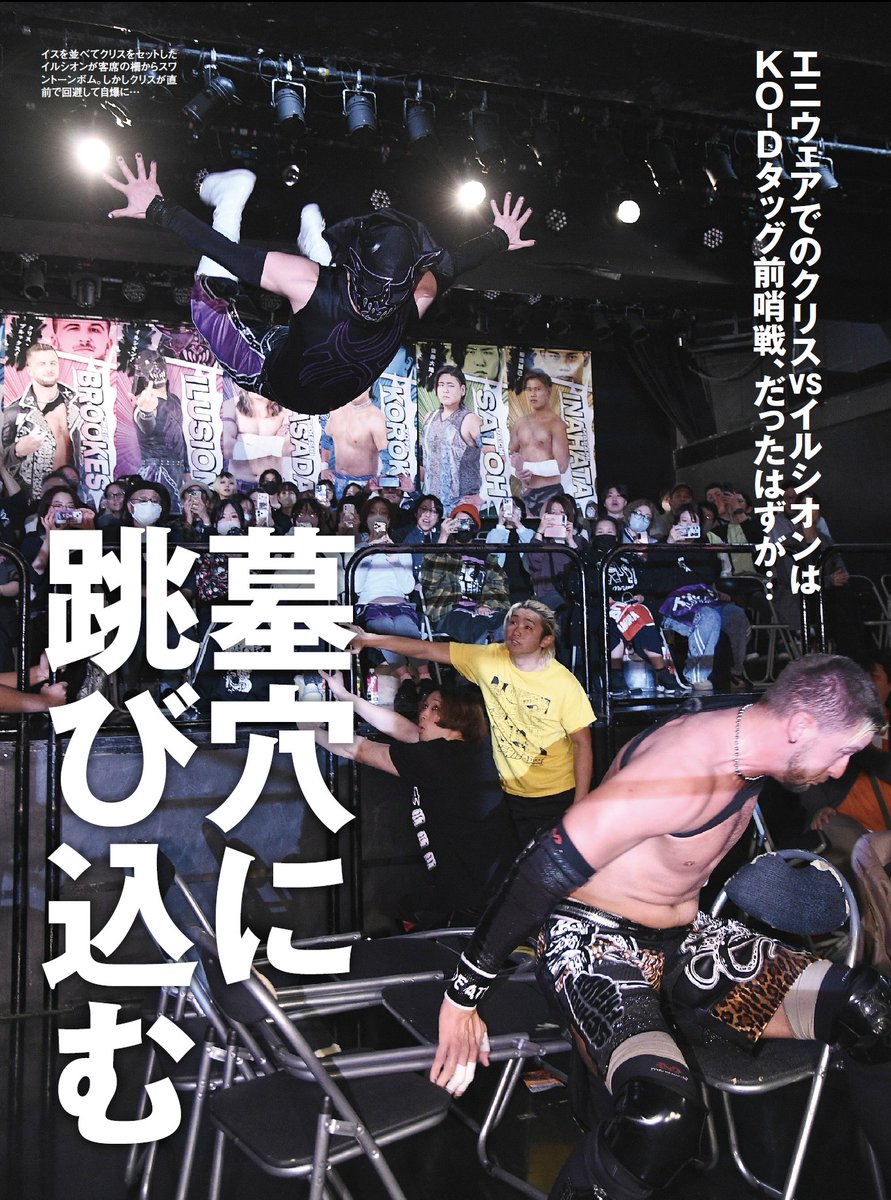 📖本日発売の週刊プロレス掲載情報📖
▶️クリス・ブルックスとイルシオンがエニウェアフォールルールで一騎打ちをおこなった4・22新宿大会！
▶️ベルトを懸けたNωA Jr.対決が実現した4・18福岡大会！

ddtpro.jp/news/69f46eaac…
#ddtpro #週プロ