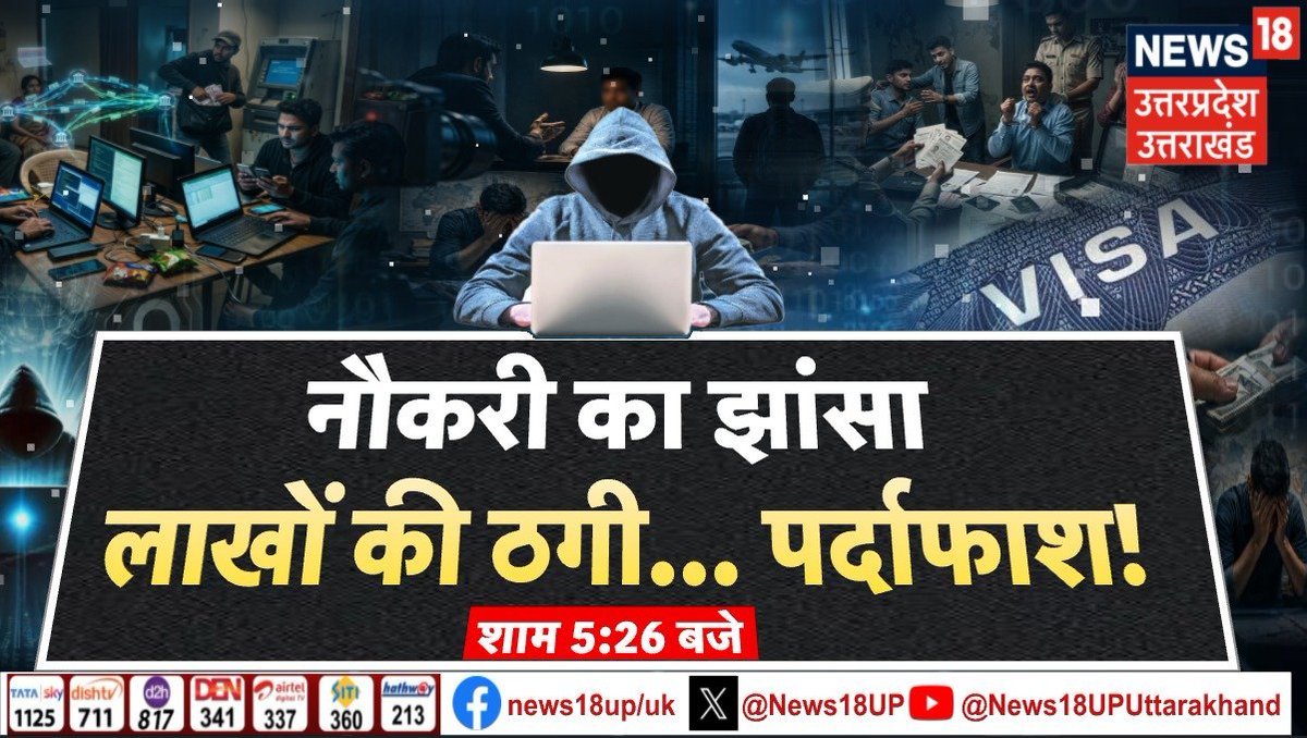 News18UP's tweet image. उत्तराखंड में युवाओं को नौकरी के नाम पर ठगी का सबसे बड़ा खुलासा,शाम 5:30 बजे देखिए NEWS18 उत्तर प्रदेश/उत्तराखंड पर..   

 #YouthScam #JobFraud #CyberCrime #ScamAlert #FraudAwareness #News18UP