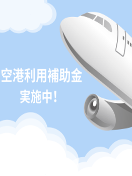 ShimadaMarathon's tweet photo. 富士山静岡空港を利用して「第18回しまだ大井川マラソンinリバティ」に参加するランナーの皆さんの航空運賃を補助します🛫
就航地先からぜひご参加ください‼
詳細は大会HPをご確認ください🙏

#大井川マラソン #しまだ大井川マラソン #島田マラソン #マラソン大会 #marathon #島田市 #富士山静岡空港 https://t.co/1XiUip4Usi
