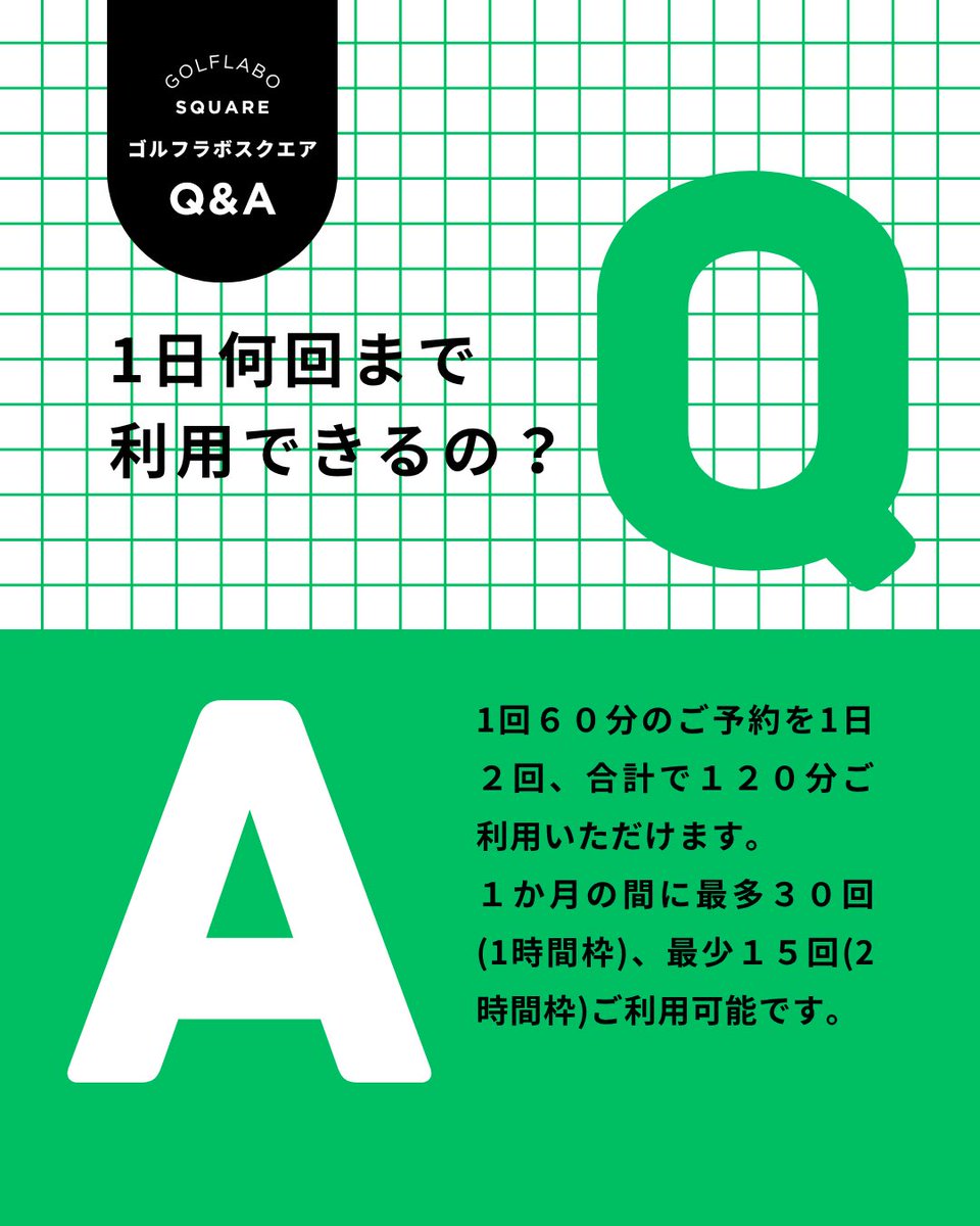 golflabo_square's tweet photo. ご質問をいただきました🌟
Q1.1日何回まで利用できるの？
→会員プラン問わず、1回60分のご予約を一日2回、計120分ご利用いただけます。1か月の間に最多30回(1時間枠)、最少15回(2時間枠)ご利用可能です。なお、延長はお時間の許す限りOKでございます! 延長チケットは30分と1時間の販売がございます。 https://t.co/M9PfHm3DkL