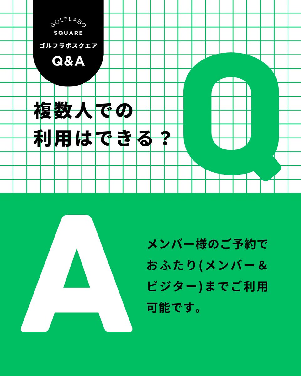 golflabo_square's tweet photo. ご質問をいただきました🌟
Q1.1日何回まで利用できるの？
→会員プラン問わず、1回60分のご予約を一日2回、計120分ご利用いただけます。1か月の間に最多30回(1時間枠)、最少15回(2時間枠)ご利用可能です。なお、延長はお時間の許す限りOKでございます! 延長チケットは30分と1時間の販売がございます。 https://t.co/M9PfHm3DkL