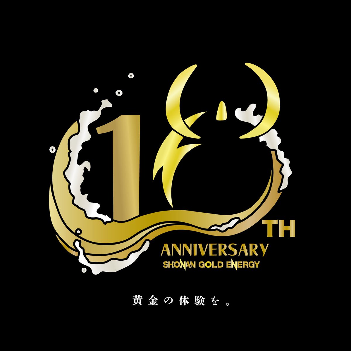 2016年5月19日に誕生したご当地エナジードリンク
「湘南ゴールドエナジー」

いよいよ2026年5月19日、
10周年を迎えます。

この地域で“黄金の体験”を広げるために走り続けてきた10年間。

そして今月、
5月19日・藤沢での10周年パーティーをはじめ、
集大成となるイベントをお届けします！