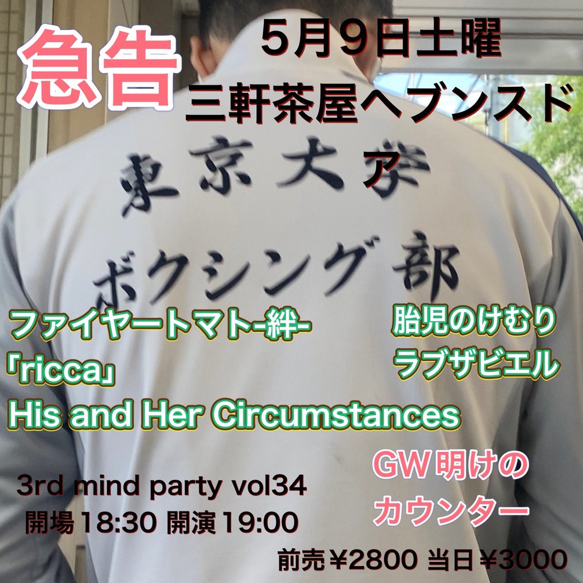 firetomatoo's tweet photo. 【ライブ告知】

【3rd mind party vol.34】
at 三軒茶屋HEAVEN'S DOOR

5/9(土)

Open18:30/Start19:00
前売り 2800円(D別)
　当日 3000円(D別)

w）
胎児のけむり
His and Her Circumstances
「ricca」
ラブザビエル

2番手19:40から‼️
よろしくお願いします‼️ https://t.co/QPKHIAHLRo