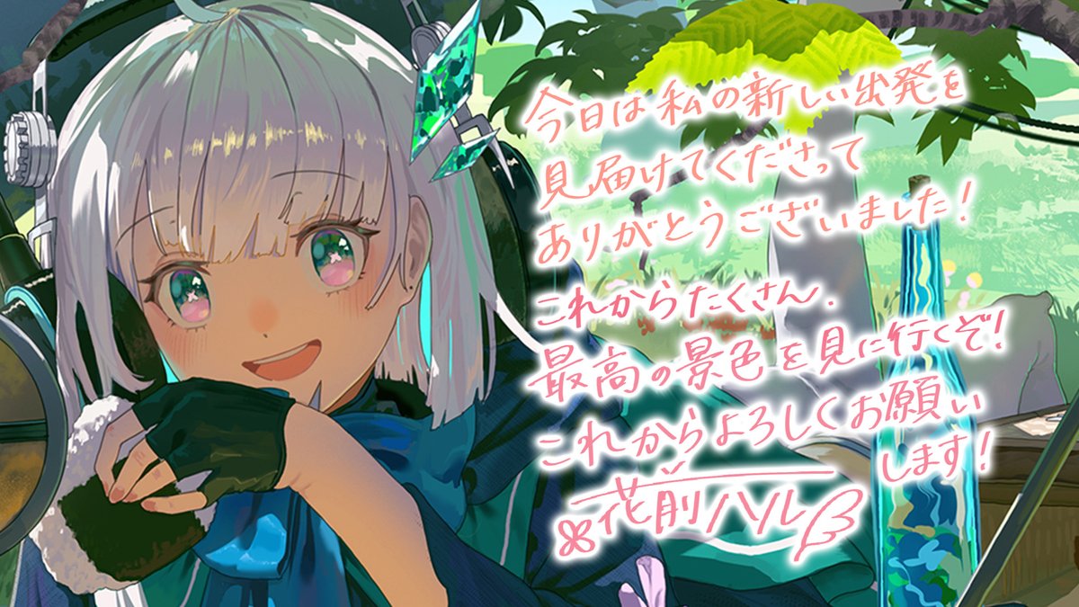 #花前ハル初配信
本当にありがとうございました！✨️

皆さんに出会えて
そしてもう一度夢を追いかけることができて
本当に幸せです！

あの日背中を押してくれたたくさんの光のように、
私もいつか、歌で、声で、
誰かを救えたらいいな・・・！

私の旅路、これからも見守ってくださると嬉しいです！
