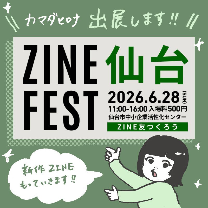 #ZINEフェス仙台
出展します！🦢💎🌿✨