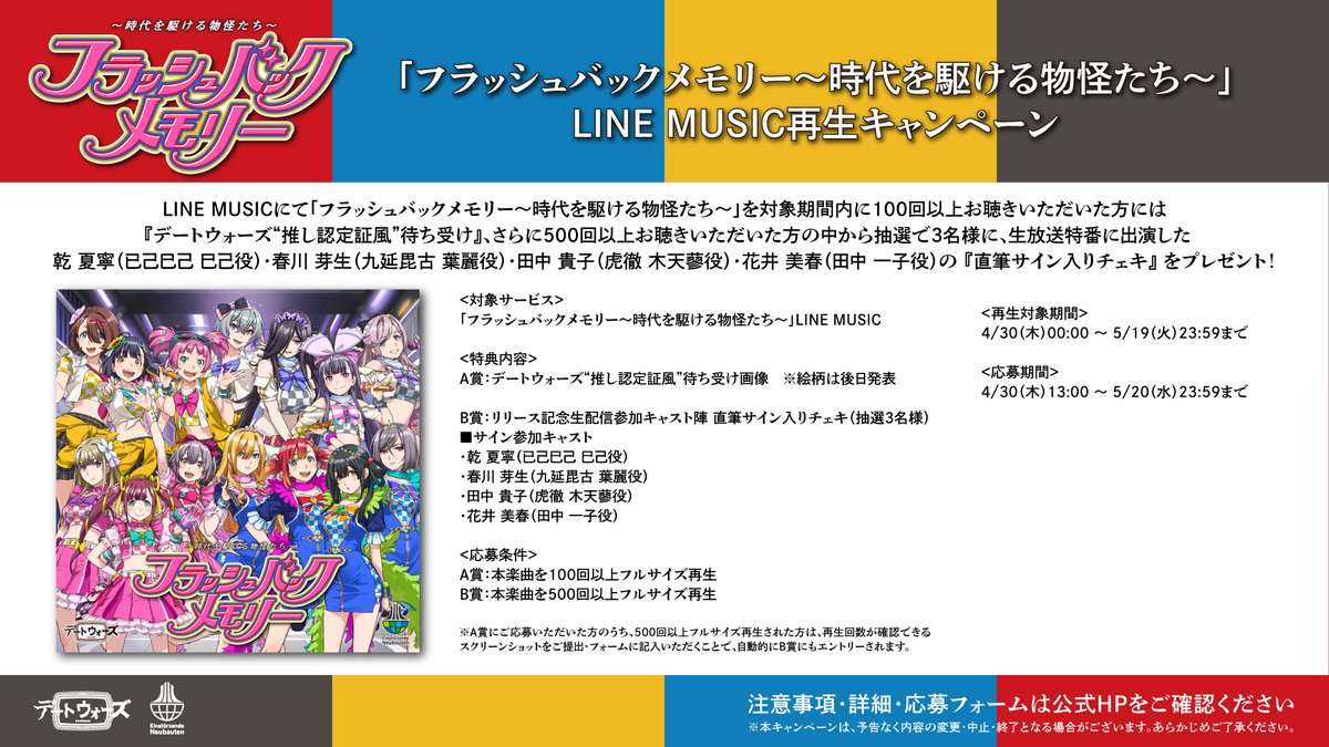 2ndシーズンアンセム曲配信を記念した 🎧「LINE MUSIC 再生