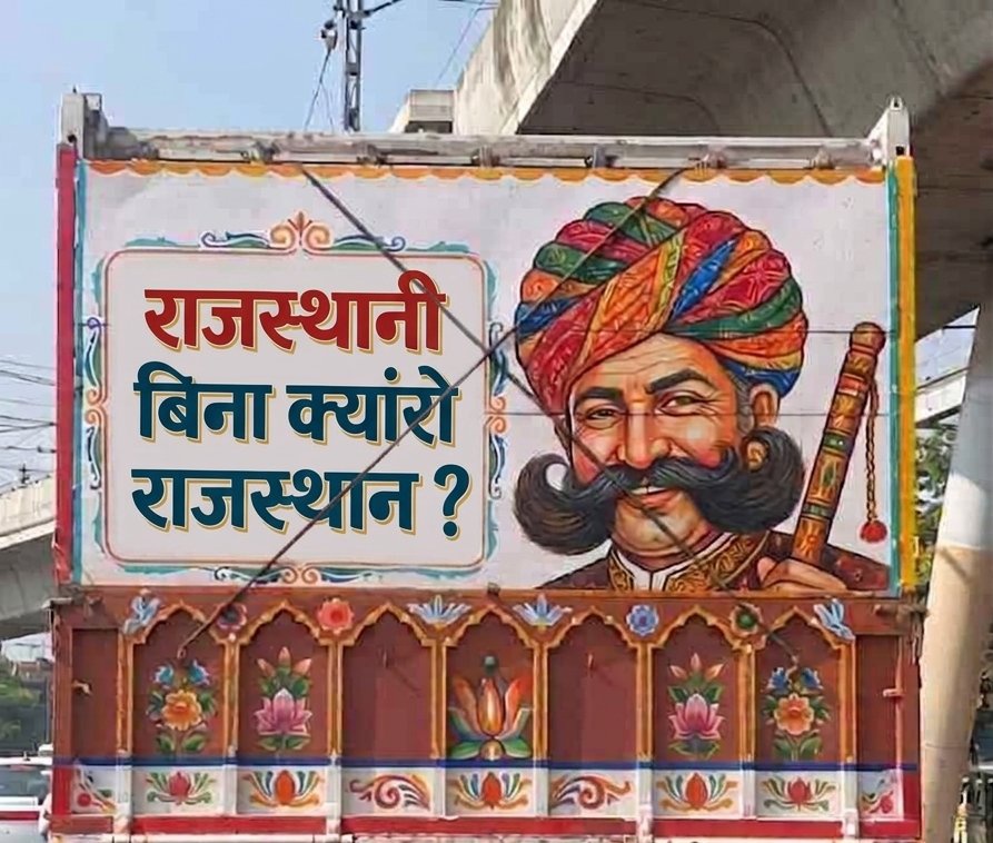 Rajasthanwalla's tweet photo. #राजस्थानी बिना क्यांरो राजस्थान ?
#Make_Rajasthani_Rajbhasha
@BhajanlalBjp @KumariDiya 
@narendramodi @AmitShah 
@rajnathsingh @PMOIndia 
@HMOIndia @RajGovOfficial 
@ombirlakota @hanumanbeniwal 
@DIPRRajasthan @RajCMO
 @1stIndiaNews @pantlp
@SachBedhadak @TheTribhuvan 
@8PMnoCM https://t.co/6YoVa5SZnl