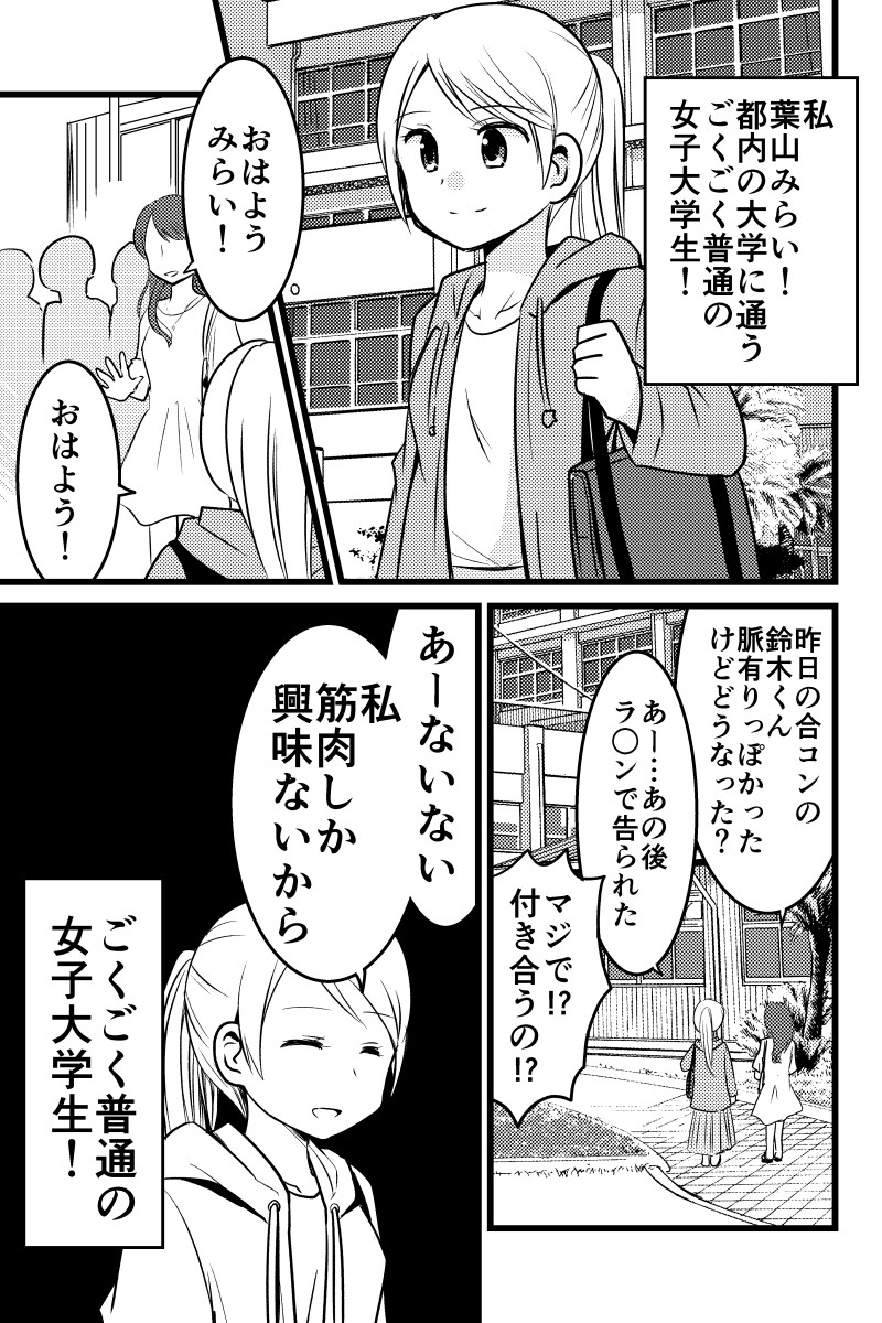 【再掲】筋肉にしか興味のない女子大生、アシスタントになる(1/3) 