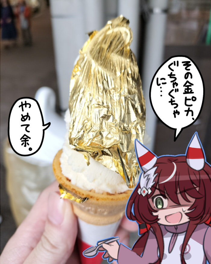 去年金沢旅行に行った時に金箔ソフト食ってるウインバちゃん描いたけど1年後に本当にオルが金箔ソフトになっててわろた 