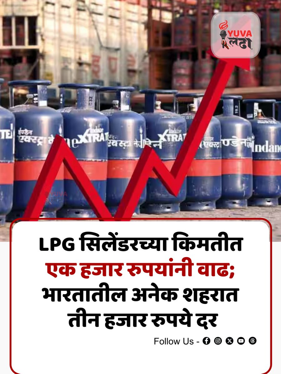 YuvaLadha's tweet image. LPG Cylinder Price | १ मे २०२६ पासून सरकारी तेल कंपन्यांनी व्यावसायिक एलपीजी सिलेंडर्सच्या किमतीमध्ये सुमारे एक हजार रुपयांची मोठी वाढ झाली आहे. 
#lpggas #Cylinder #maharashtra #india #yuvaladha