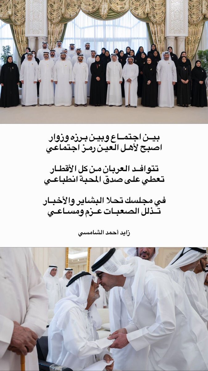 بيــن اجتمــاع وبيـن بـرزه وزوار
اصبح لأهـل العيـن رمـز اجتماعي 

تتوافــد العربان مـن كل الأقطـار 
تعطي على صدق المحبة انطباعـي

في مجلسك تحلا البشاير والأخبـار
تــذلل الصعبـات عــزم ومسـاعـي

#الشيخ_هزاع_بن_زايد 
#العين