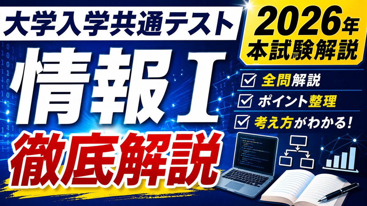 it_youtuber's tweet photo. 大学入学共通テスト「情報Ⅰ」2026年本試験の解説動画を公開しました。
プログラミング問題もトレースしながら，動的に分かりやすく解説しています。
▼解説動画
 https://t.co/xUjPTEC90B

指導教材としてご活用いただけますと幸いです😊
問題の出典：大学入試センター（問題利用許諾申請済）

#共通テスト #情報1 #プログラミング