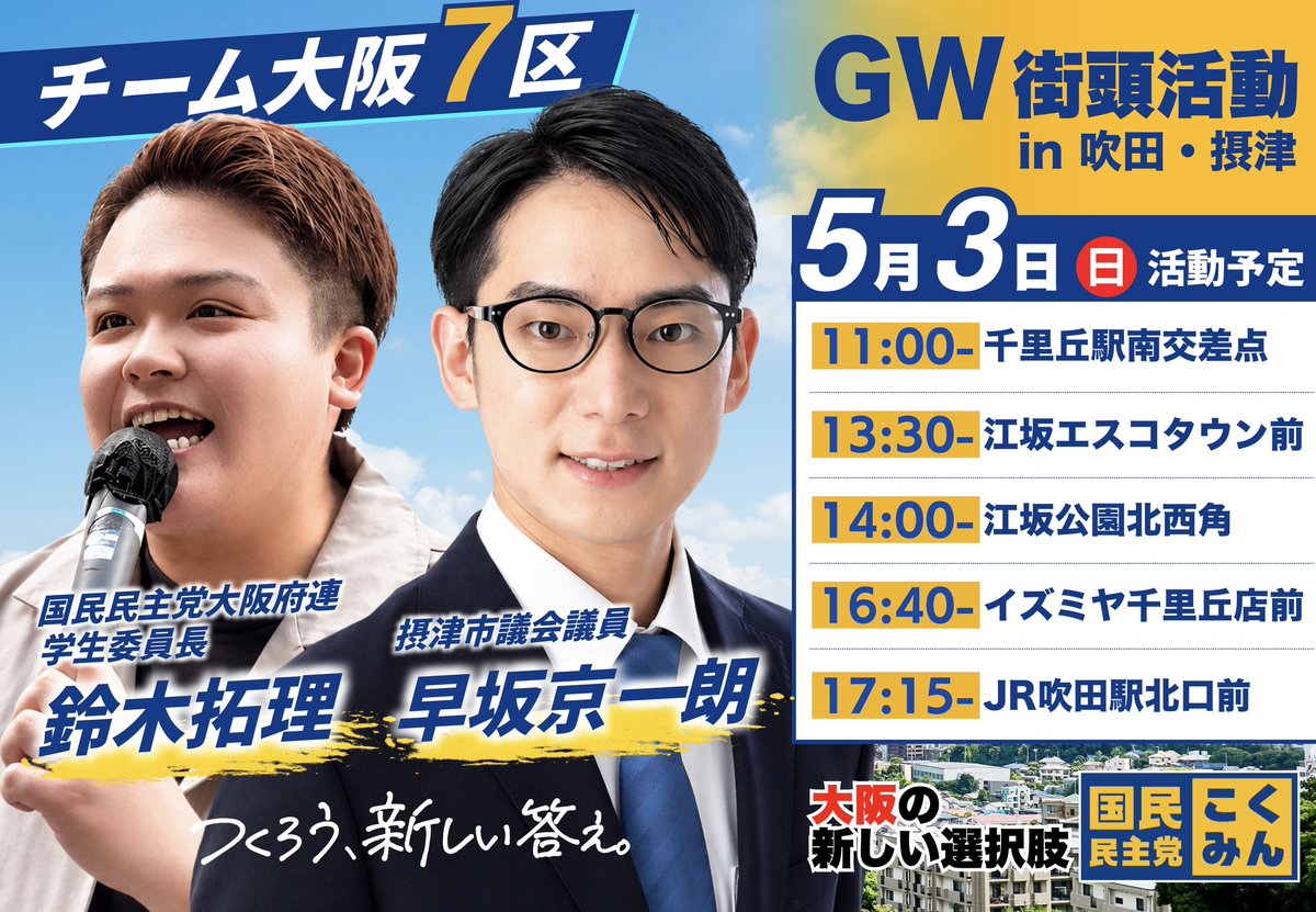 鈴木拓理（国民民主党大阪府連学生委員長） tweet media