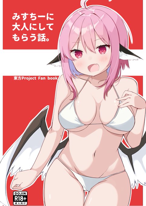 お久しぶりです…!ギリギリですが例大祭の入稿ができたので5億年ぶりくらいに新刊が出ます。 C26a しろのわ～る 「みすちーに大人にしてもらう話。」B5 20p 500円 無謀にも成人向けで申し込んだので戦々恐々ですがよろしくお願いいたします。