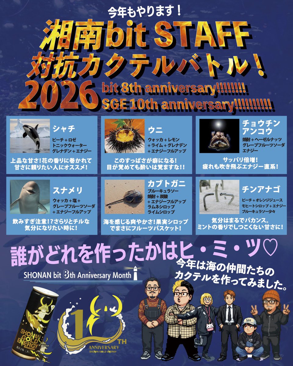 ＼湘南bit8周年 × 湘南ゴールドエナジー10周年／

もはや恒例🔥
今年もやります、スタッフ対抗カクテルバトル🌊

今年もカクテルバトル“始まりの地”湘南bitで開幕⚔️
スタッフが考案したオリジナルカクテルで激突🥂

湘南bitで、黄金の体験を🏄⚡️

期間は
本日〜5.31まで営業中毎日開催🗓️
#SGE10周年