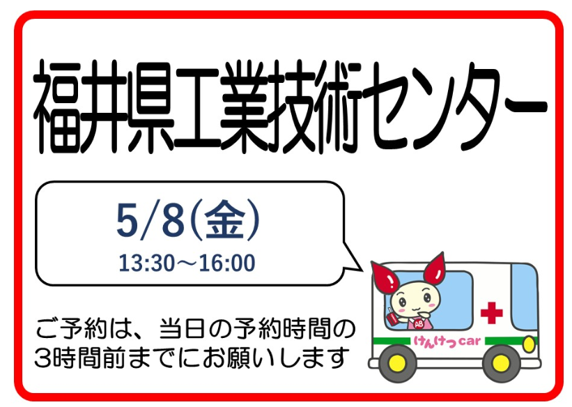 福井県赤十字血液センター（公式） tweet media