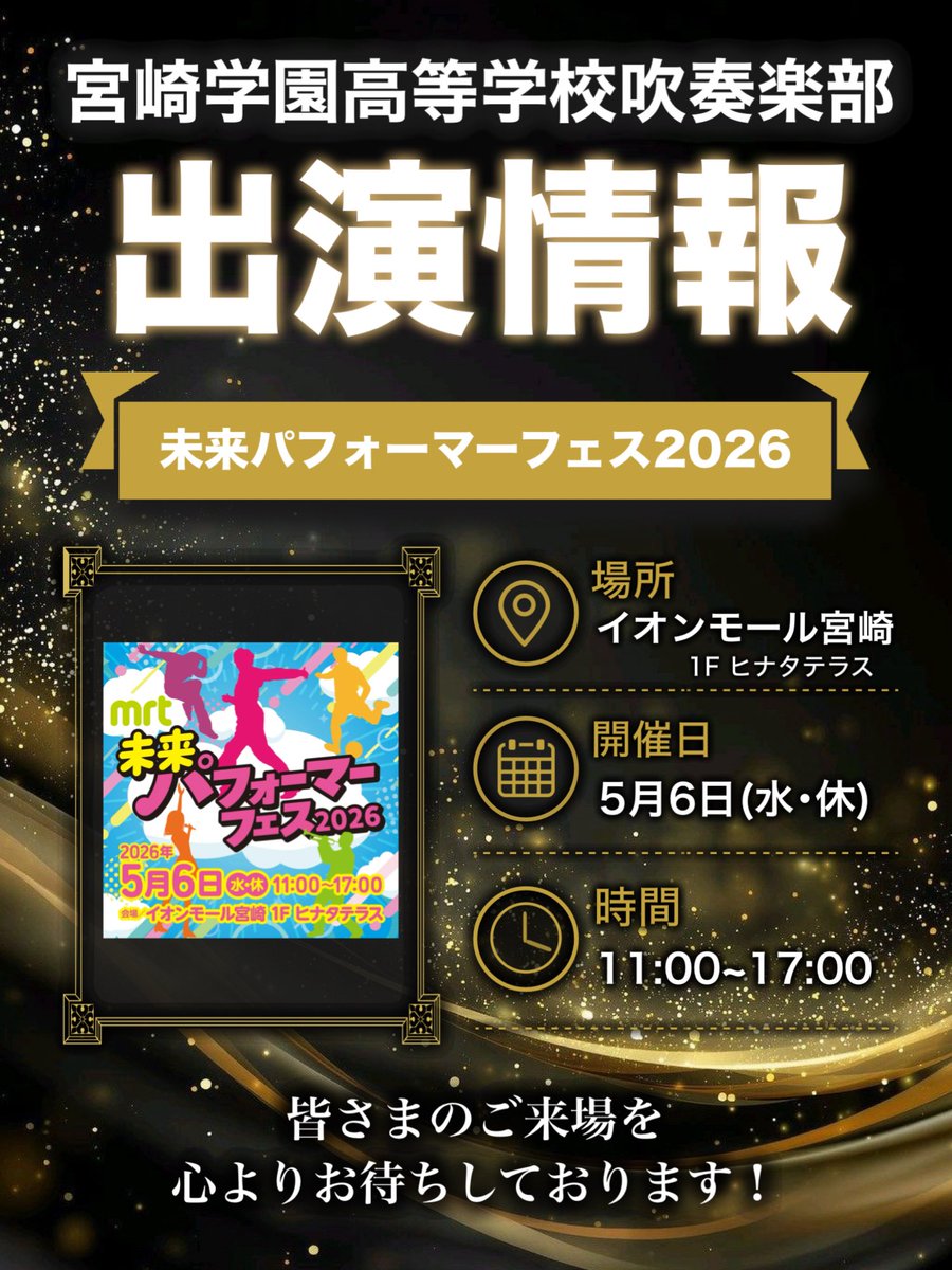 宮崎学園高等学校吹奏楽部 tweet media