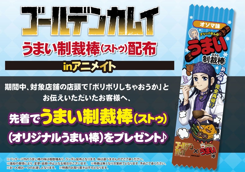 👊明日より配布開始ッ!!👊

TVアニメ『#ゴールデンカムイ』
特製オリジナルうまい棒「うまい制裁棒(ストゥ)」
リバイバル配布会 開催ッ!!

期間中、アニメイト対象店舗の店頭で
【ボリボリしちゃおうか】とお伝えいただいた方へ
先着で「うまい制裁棒(ストゥ)」をプレゼント！

■開催期間