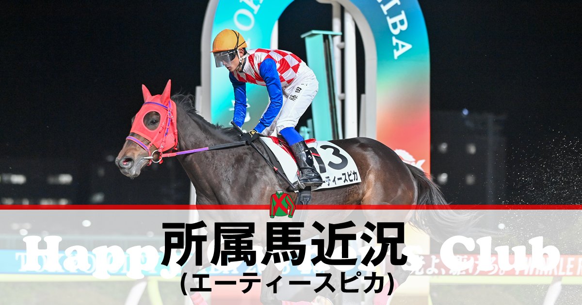 【所属馬近況】エーティースピカ r.happy-owners.club/archives/3551