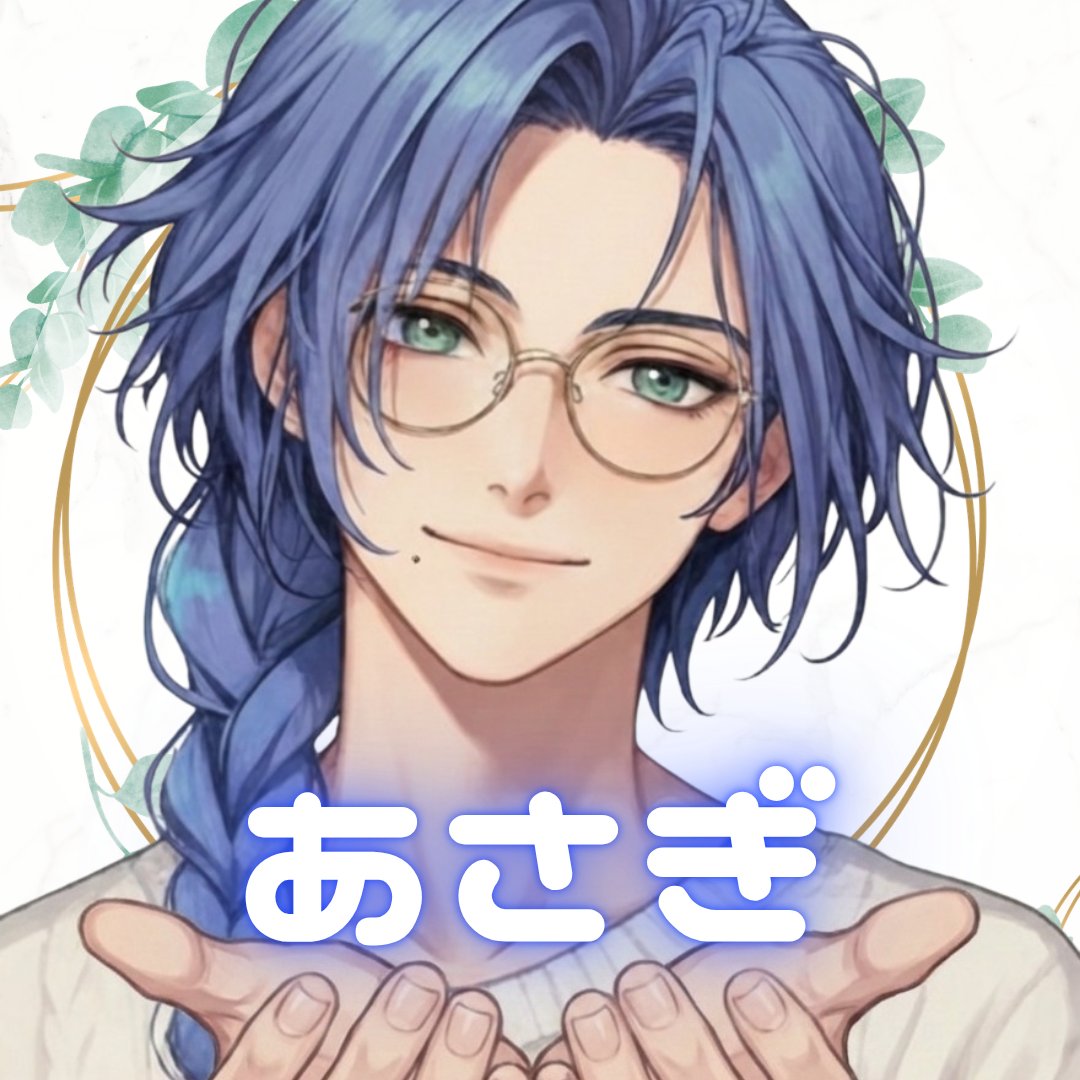 アサギからあさぎに変えました。
今後ともどうぞよろしくお願いしますm(_ _)m