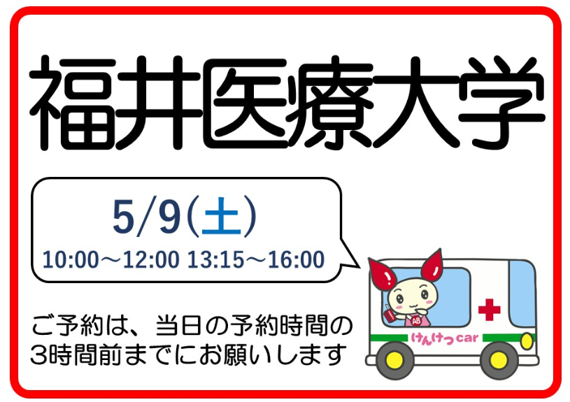 福井県赤十字血液センター（公式） tweet media