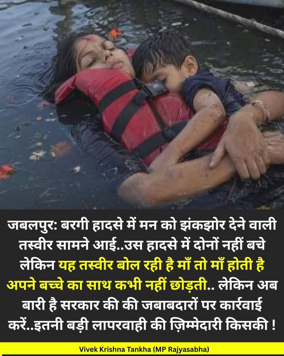 मेरे हर नाज़ को पलकों पे सजा लेगी माँ 
        कभी डूबूँ तो भरोसा है बचा लेगी माँ 
        ये है सम्भव कि माँ को तैरना न आया तो 
        गवाँ के जान भी सीने से लगा लेगी माँ. चित्र #बहुत #भयावह और #झकझोर देने वाला है, #jabalpur माँ अंतिम साँस तक अपनी संतान के लिए लड़ती है ✊
