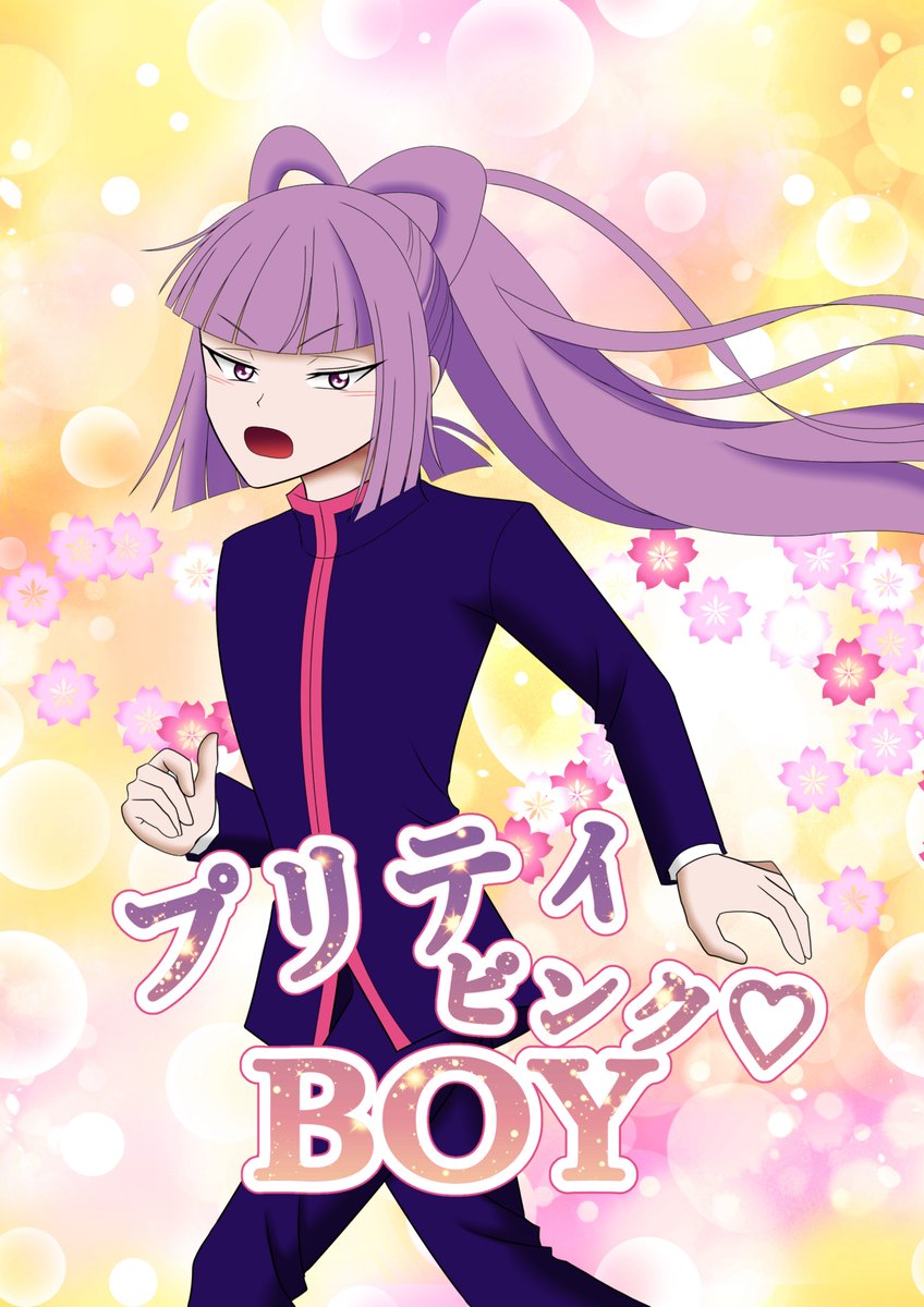 れみ子 東３　に８１a tweet media