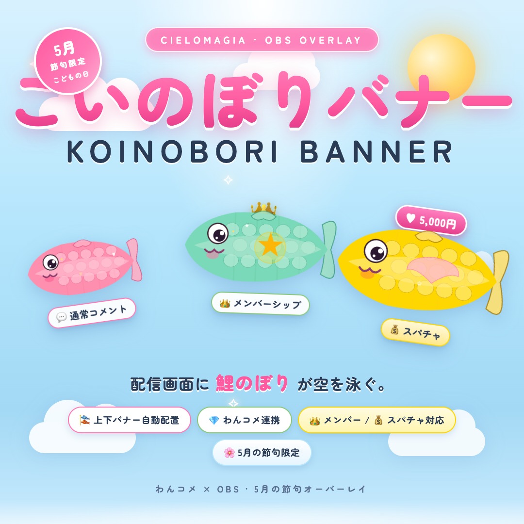 cielo_magia's tweet image. ☀️季節の配信！
🎏こどもの日感を画面に！

午前リリースした「こいのぼりバナー」
設定3分でOBS+わんコメに繋がります！

通常コメ → 小さい鯉のぼり 🐟
メンバー → 大きな鯉のぼり 👑
スパチャ → 黄金の鯉のぼり 💰

こどもの日まで残り4日！！！

#Vtuber #OBS #わんコメ #こどもの日