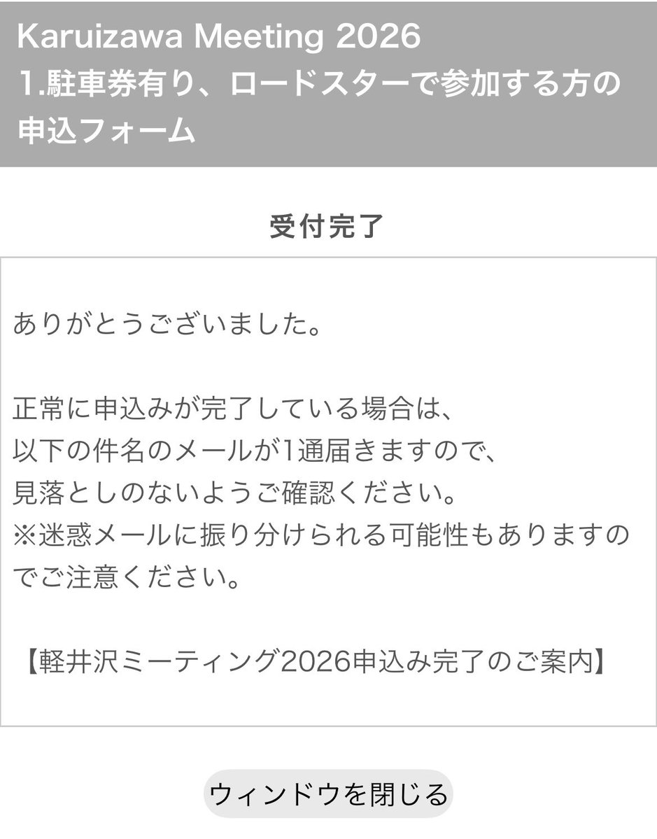 ロードスター軽井沢ミーティング。人のチケットの申し込みを済ませたので、このあと参加費を振り込めば完了です😊
駐車券より大切と言える【人のチケット】なので、参加される皆さんは絶対に忘れないよう早め早めに申し込みましょう‼︎

karuizawa-meeting.com/entry/index.ht…