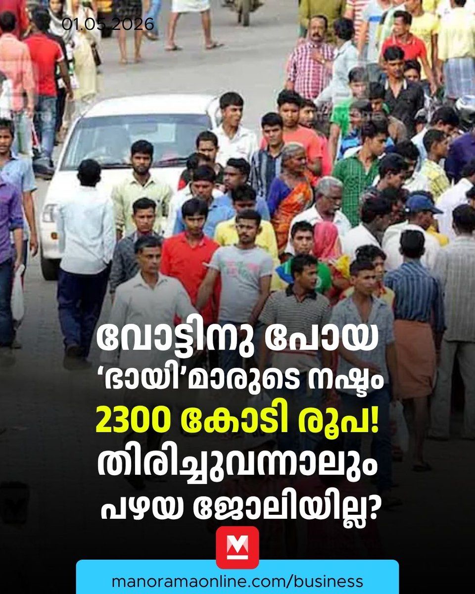 manoramaonline's tweet photo. പ്രതിവർഷം 60,000 കോടി രൂപയെങ്കിലും ഇതര സംസ്ഥാന തൊഴിലാളികൾ ശമ്പളമായി വാങ്ങുന്നുണ്ട്. ഇതിൽ മൂന്നിലൊന്നും, അതായത് 20,000 കോടി രൂപയും കേരളത്തിൽ തന്നെ ചെലവഴിക്കും
#KeralaMigrantWorkers #ManoramaOnlineBusiness #GuestWorkers
Read: https://t.co/xYDuFlkWaO https://t.co/a2uCJ9D7Zz