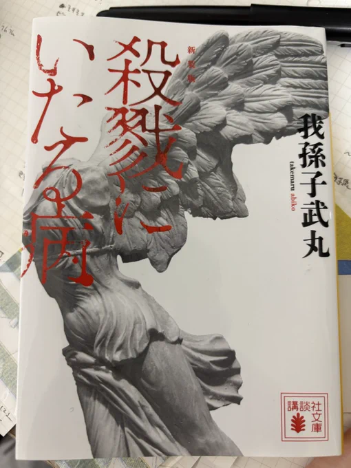 読了～良いミスリードを読ませていただきました、、、って感じだった 三者の視点がころころ変わりながら進行していくストーリーで、全容が順番に明かされていくんだけど最後の最後で犯人の人物像が一気に変わるのでウワーッってなった 