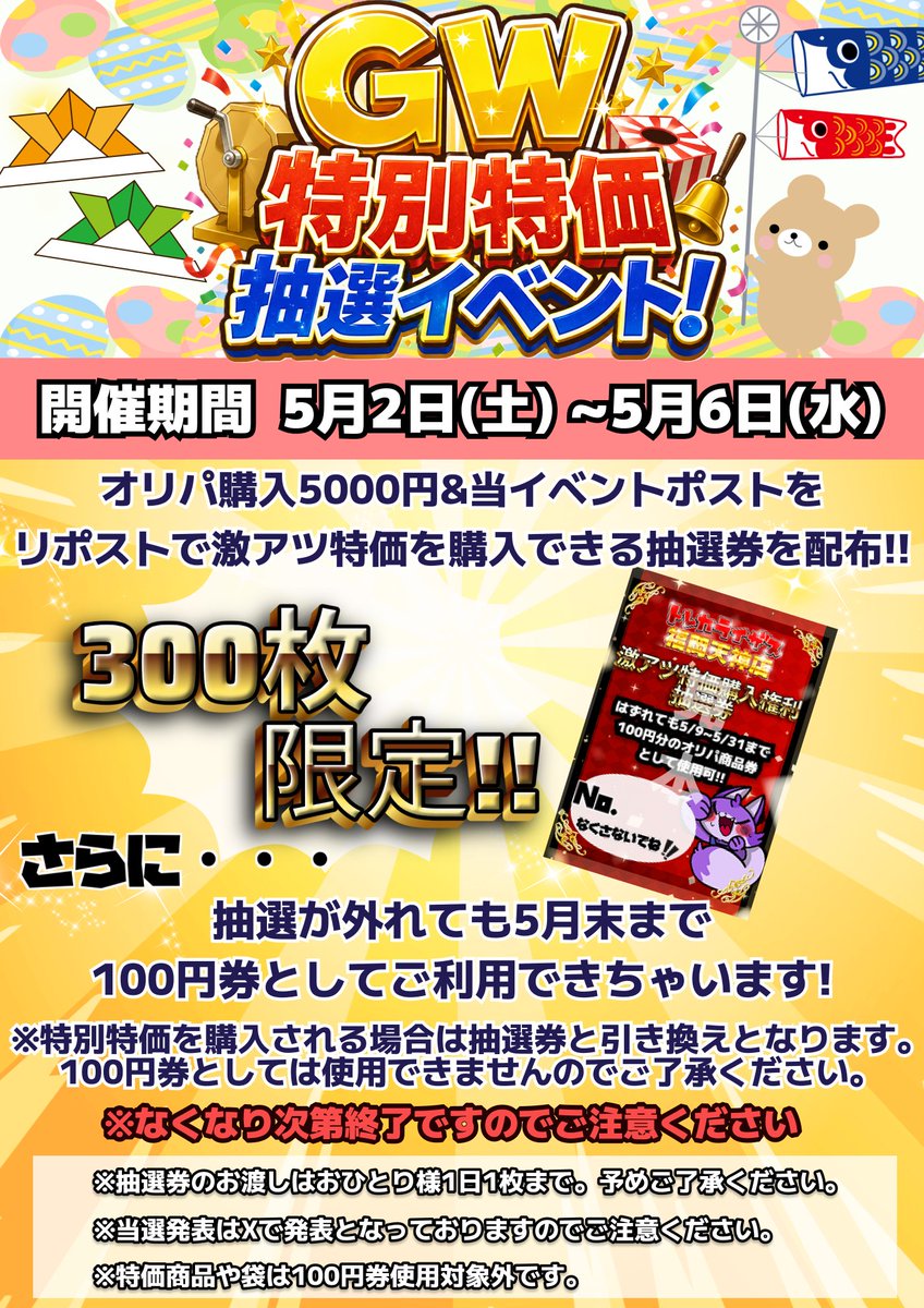 RisesFukuoka's tweet photo. 🔥同時開催‼GW特別特価抽選イベント🔥

こちらもオリパ購入5000円購入と
リポストで激熱特価抽選に参加できる
抽選券を配布‼🔥🔥

限定300枚‼なくなり次第終了です💦

激熱特価の内容・・・気になりますよね・・・❓
このポストでチラ見せしちゃいます‼

激アツイベントお見逃しなく‼
明日も皆様のご来店お待ちしております🎶