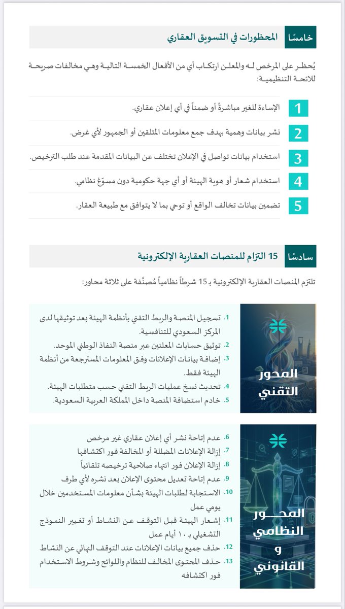 malmuqti's tweet photo. 🔴 رسمياً 

هيئة العقار :
تصدر لائحة التنظيمية للتسويق والإعلانات العقارية.

- ممارسة الوساطة العقارية فقط للسعوديين

مختصر :
غير السعودي لايمارس الوساطة لكنه يستطيع يعلن طالما يمتلك التراخيص النظامة وأظهر رقم ترخيص الاعلان العقاري في محتواه https://t.co/JYdsIfCrdg