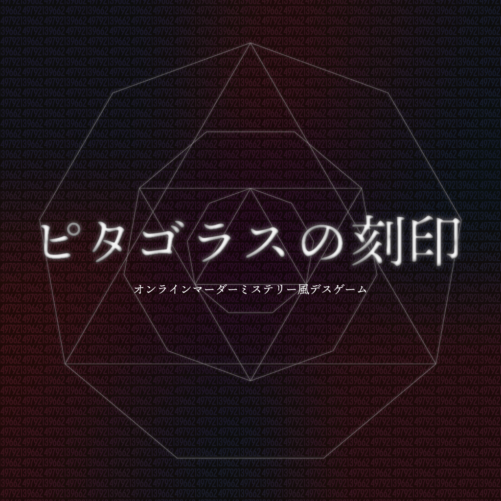 newMMbot's tweet photo. 【ピタゴラスの刻印】
GM+推奨18人/上限なしの1.5時間～シナリオ
制作:やぎざつまはじき

"最低PL数は18人！マダミス風デスゲームの超特殊シナリオ"

目を覚ますと、曖昧な記憶と見知らぬ場所。鳴り響くのはシステムのような音声と、それに対立するような愉悦を含んだ謎の声…そして突如として始まる『デスゲーム』。あなたたちは生き残るために、誰を犠牲にするのだろうか？

推奨人数が18人と特殊であり、人数の上限自体はないのが最大の特徴。中級者以上向けのマダミス風デスゲームシナリオ。
https://t.co/hoJOVMAqRJ
#新作マダミス #マダミス