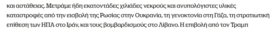 Διάβασα το μανιφέστο Τσίπρα και εκτός από τις γενικόλογες, ανώδυνες και διαχειριστικές τοποθετήσεις, μου έκανε εντύπωση ότι λείπει 1 λέξη.
Συμπληρώνω λοιπόν:
«τη γενοκτονία από το ΙΣΡΑΗΛ»
«την επίθεση των ΗΠΑ και του ΙΣΡΑΗΛ στο Ιράν»
«τους βομβαρδισμούς στο Λίβανο από το ΙΣΡΑΗΛ».